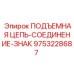 9753228687 ПОДЪЕМНАЯ ЦЕПЬ-СОЕДИНЕНИЕ-ЗНАК Epiroc