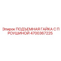4700367225 ПОДЪЕМНАЯ ГАЙКА С ПРОУШИНОЙ | Epiroc