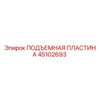 45102693 ПОДЪЕМНАЯ ПЛАСТИНА Epiroc