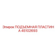 45102693 ПОДЪЕМНАЯ ПЛАСТИНА Epiroc