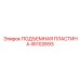 45102693 ПОДЪЕМНАЯ ПЛАСТИНА Epiroc
