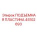 45102693 ПОДЪЕМНАЯ ПЛАСТИНА Epiroc