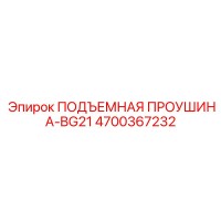 4700367232 ПОДЪЕМНАЯ ПРОУШИНА-BG21 | Epiroc