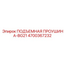 4700367232 ПОДЪЕМНАЯ ПРОУШИНА-BG21 | Epiroc