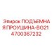 4700367232 ПОДЪЕМНАЯ ПРОУШИНА-BG21 | Epiroc