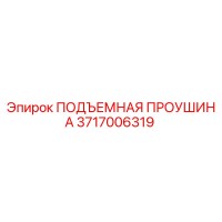3717006319 ПОДЪЕМНАЯ ПРОУШИНА Epiroc