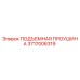 3717006319 ПОДЪЕМНАЯ ПРОУШИНА Epiroc