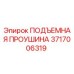 3717006319 ПОДЪЕМНАЯ ПРОУШИНА Epiroc