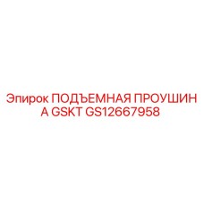 GS12667958 ПОДЪЕМНАЯ ПРОУШИНА GSKT Epiroc