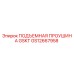 GS12667958 ПОДЪЕМНАЯ ПРОУШИНА GSKT Epiroc