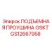 GS12667958 ПОДЪЕМНАЯ ПРОУШИНА GSKT Epiroc