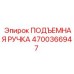 4700366947 ПОДЪЕМНАЯ РУЧКА | Epiroc