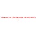2657031643 ПОДЪЕМНИК Epiroc
