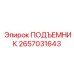 2657031643 ПОДЪЕМНИК Epiroc