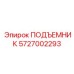 5727002293 ПОДЪЕМНИК Epiroc
