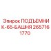 2657161770 ПОДЪЕМНИК-65-БАШНЯ Epiroc
