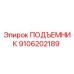 9106202189 ПОДЪЕМНИК Эпирок (Epiroc)