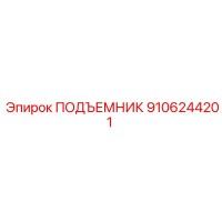 9106244201 ПОДЪЕМНИК Эпирок (Epiroc)