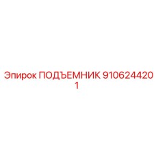 9106244201 ПОДЪЕМНИК Эпирок (Epiroc)