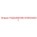 9106244201 ПОДЪЕМНИК Эпирок (Epiroc)