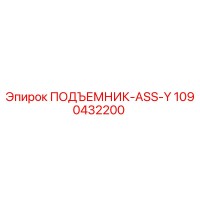 1090432200 ПОДЪЕМНИК-ASS-Y Epiroc