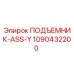 1090432200 ПОДЪЕМНИК-ASS-Y Epiroc