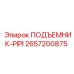 2657200875 ПОДЪЕМНИК-PIPI Epiroc