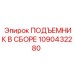 1090432280 ПОДЪЕМНИК В СБОРЕ Epiroc