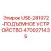 Гидравлический подъемник Epiroc артикул 4700271435
