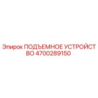4700289150 ПОДЪЕМНОЕ УСТРОЙСТВО | Epiroc