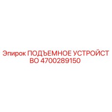 4700289150 ПОДЪЕМНОЕ УСТРОЙСТВО | Epiroc