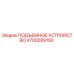 4700289150 ПОДЪЕМНОЕ УСТРОЙСТВО | Epiroc