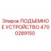4700289150 ПОДЪЕМНОЕ УСТРОЙСТВО | Epiroc