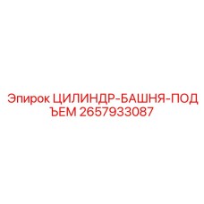2657933087 ЦИЛИНДР-БАШНЯ-ПОДЪЕМ Epiroc
