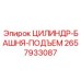 2657933087 ЦИЛИНДР-БАШНЯ-ПОДЪЕМ Epiroc