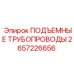 2657226656 ПОДЪЕМНЫЕ ТРУБОПРОВОДЫ Epiroc