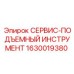 1630019380 СЕРВИС-ПОДЪЕМНЫЙ ИНСТРУМЕНТ Epiroc