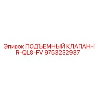 9753232937 ПОДЪЕМНЫЙ КЛАПАН-IR-QL8-FV Epiroc
