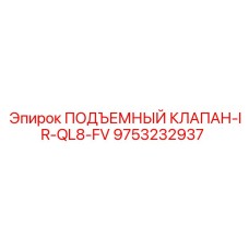 Клапан подъемный IR-QL8-FV артикул 9753232937 производитель Epiroc
