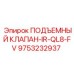 Клапан подъемный IR-QL8-FV артикул 9753232937 производитель Epiroc
