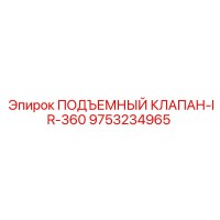 9753234965 ПОДЪЕМНЫЙ КЛАПАН-IR-360 Epiroc