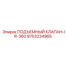 9753234965 ПОДЪЕМНЫЙ КЛАПАН-IR-360 Epiroc