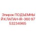 Оригинальный подъемный клапан 9753234965 Epiroc IR-360