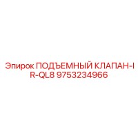 9753234966 ПОДЪЕМНЫЙ КЛАПАН-IR-QL8 Epiroc