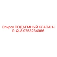 Оригинальный подъемный клапан 9753234966 Epiroc IR-QL8
