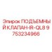 Оригинальный подъемный клапан 9753234966 Epiroc IR-QL8