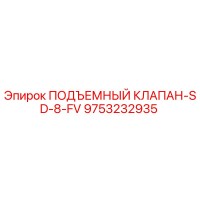 9753232935 ПОДЪЕМНЫЙ КЛАПАН-SD-8-FV Epiroc