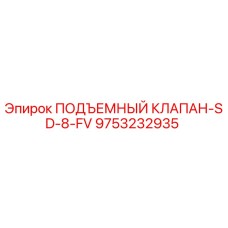 Оригинальный клапан SD-8-FV Epiroc артикул 9753232935