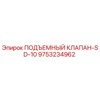 9753234962 ПОДЪЕМНЫЙ КЛАПАН-SD-10 Epiroc