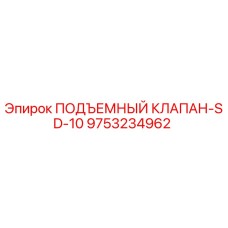 Оригинальный подъемный клапан 9753234962 Epiroc SD-10